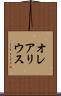 オレアリウス Scroll