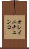 オレイニチェンコ Scroll