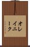 オレイニーク Scroll