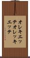 オレキエッテ Scroll
