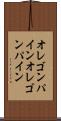 オレゴンパイン Scroll