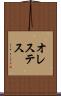 オレステス Scroll