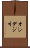 オレデジ川 Scroll