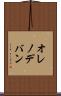 オレノデバン Scroll