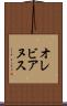 オレビアヌス Scroll