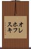 オレホフスキ Scroll