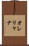 オレリャナ Scroll