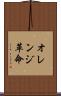 オレンジ革命 Scroll