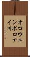 オロウェンポロナイ川 Scroll