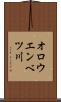 オロウエンベツ川 Scroll