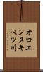 オロエンヌキベツ川 Scroll