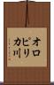 オロピリカ川 Scroll