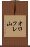 オロフレ山 Scroll