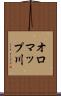 オロマップ川 Scroll