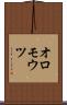 オロモウツ Scroll