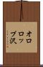 オロロップ沢 Scroll