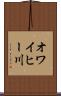 オワイヒー川 Scroll