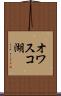 オワスコ湖 Scroll