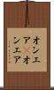 オンエア(P) Scroll
