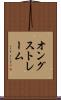 オングストレーム Scroll