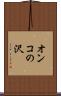 オンコの沢 Scroll