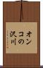 オンコの沢川 Scroll