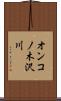 オンコノ木沢川 Scroll
