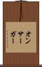 オンサーガー Scroll