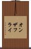 オンザフライ Scroll