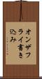 オンザフライ書き込み Scroll