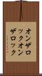 オンザロック Scroll
