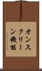 オンスクリーン機能 Scroll