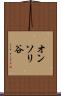 オンソリ谷 Scroll