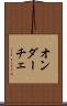 オンダーチェ Scroll
