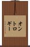 オントロギー Scroll