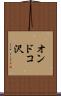 オンドコ沢 Scroll