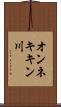 オンネキキン川 Scroll