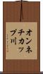 オンネチカップ川 Scroll