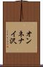 オンネナイ沢 Scroll