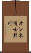 オンネ浦士別川 Scroll