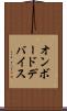 オンボードデバイス Scroll