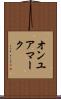オンユアマーク Scroll