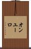 オンユーロ Scroll