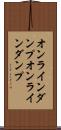 オンラインダンプ Scroll
