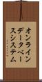 オンラインデータベースシステム Scroll