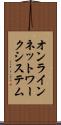 オンラインネットワークシステム Scroll