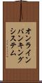 オンライン・バンキング・システム Scroll