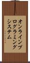 オンラインプログラミングシステム Scroll