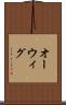 オーウィグ Scroll