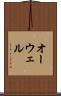 オーウェル Scroll